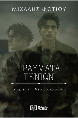 Τραύματα γενιών – Ιστορίες της Νέτας Καρπασίας